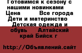 Готовимся к сезону с нашими новинками!  › Цена ­ 160 - Все города Дети и материнство » Детская одежда и обувь   . Алтайский край,Бийск г.